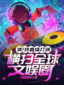 爽！我直播打碟，横扫全球文娱圈 cover