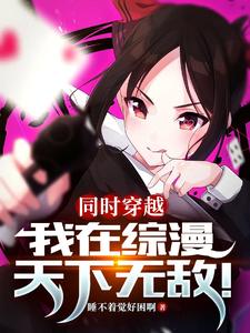 同时穿越:我在综漫天下无敌! cover