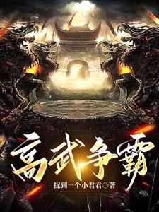 高武争霸 cover