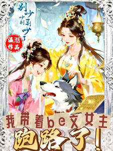我带着be文女主跑路了！ cover
