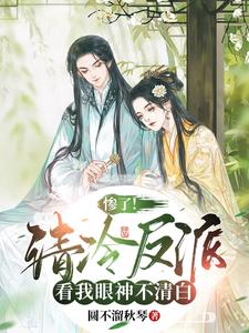 惨了！清冷反派看我眼神不清白 cover