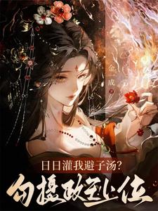日日灌我避子汤?勾摄政王,上位 cover