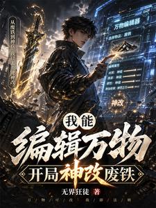 我能编辑万物，开局神改废铁 cover