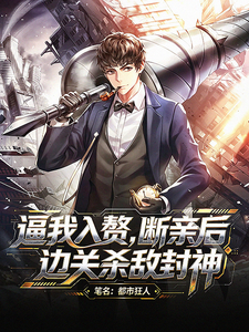 逼我入赘,断亲后,边关杀敌封神 cover