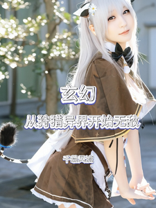 玄幻：从狩猎异界开始无敌 cover