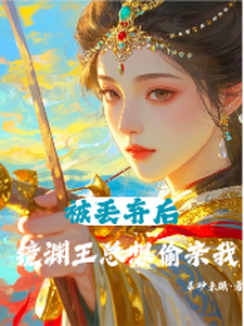 被丢弃后，镜渊王总想偷亲我 cover