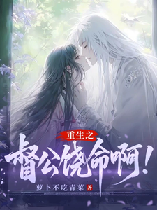 重生之督公大人饶命呐！ cover