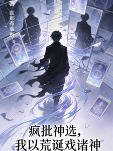 疯批神选,我以荒诞戏诸神 cover
