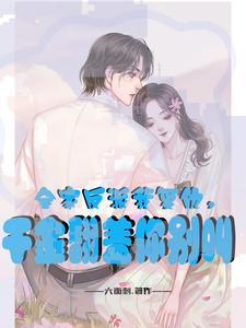 全家反派我复仇，千金翻盖你别叫 cover