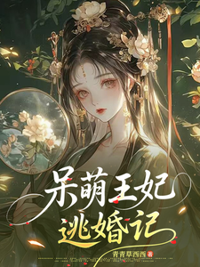 呆萌王妃逃婚记 cover