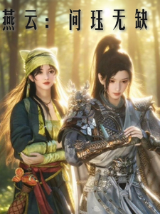 燕云：问珏无缺 cover