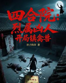 Siheyuan: A Violent Family’s Monster, Starting by Subduing Beasts cover