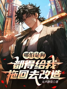 哪怕是狗,都得给我拖回去改造! cover