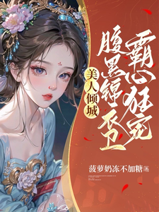 强取豪夺锦衣卫大人贪娇宠 cover