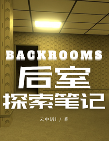 Backrooms后室探索笔记 cover