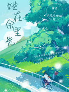 她在余光里 cover