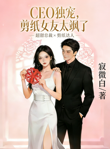 CEO独宠，剪纸女友太飒了 cover