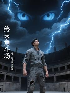 终末角斗场 cover