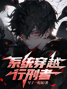 系统穿越,行刑者 cover
