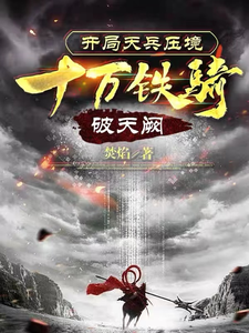 开局天兵压境，十万铁骑破天阙 cover