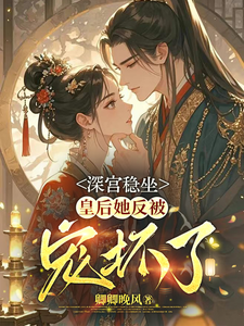 深宫稳坐，皇后娘娘她反被宠坏了 cover