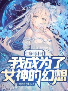 生命倒计时,我成为了女神的幻想 cover