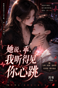 她说,乖,我听得见你心跳 cover