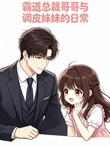 霸道总裁哥哥与调皮妹妹 cover