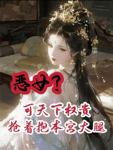恶女？可天下权贵抢着抱本宫大腿 cover
