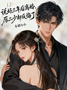 We Agreed to Divorce in Three Years, but Li Er Shao Changed His Mind cover