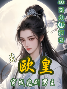 当欧皇穿成悲剧男主 cover
