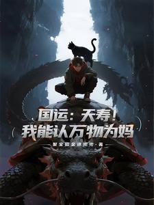 国运：夭寿！我能认万物为妈 cover