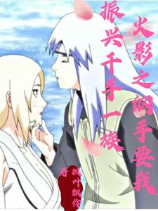火影之纲手要我振兴千手一族 cover
