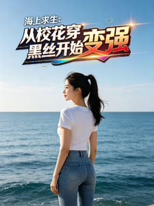 海上求生：从校花穿黑丝开始变强 cover