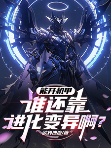 能开机甲,谁还靠进化变异啊? cover