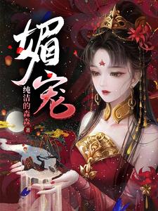 媚宠 cover