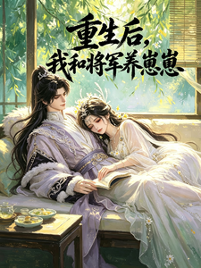 重生后，我和将军养崽崽 cover