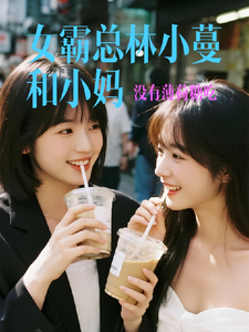 女霸总林小蔓和小妈 cover