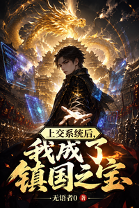 上交系统后,我成了镇国之宝 cover
