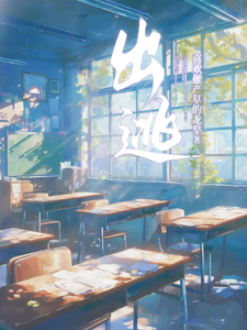 出逃【】 cover