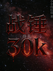 战锤30K挣扎 cover