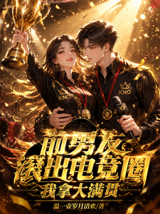 前男友滚出电竞圈，我拿大满贯 cover