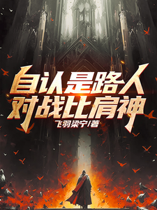 自认是路人，对战比肩神！ cover