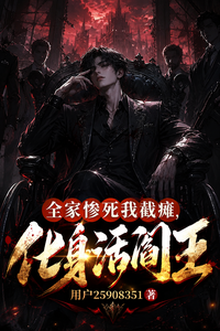 全家惨死我截瘫,化身活阎王 cover