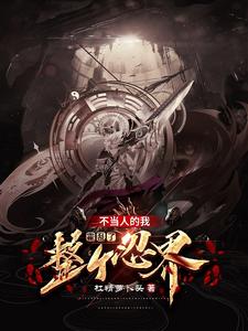 不当人的我,霍乱了整个忍界 cover