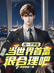 我一个学生,当世界首富很合理吧 cover