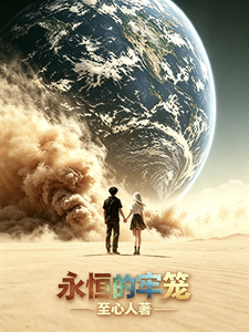 永恒的牢笼 cover