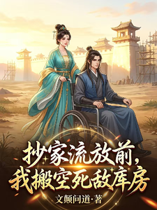 抄家流放前，我搬空死敌库房 cover