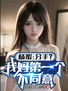 杨蜜：分手？我妈第一个不同意 cover