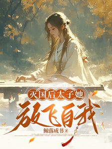 灭国后太子她放飞自我 cover